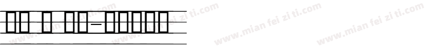 英文 粗 手写字体转换